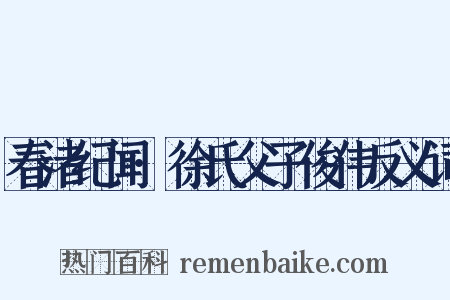 春渚纪闻·徐氏父子俊伟反义词是什么意思的图片